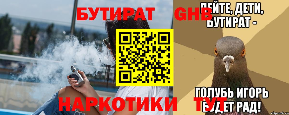 БУТИРАТ Butirat  Сертолово 