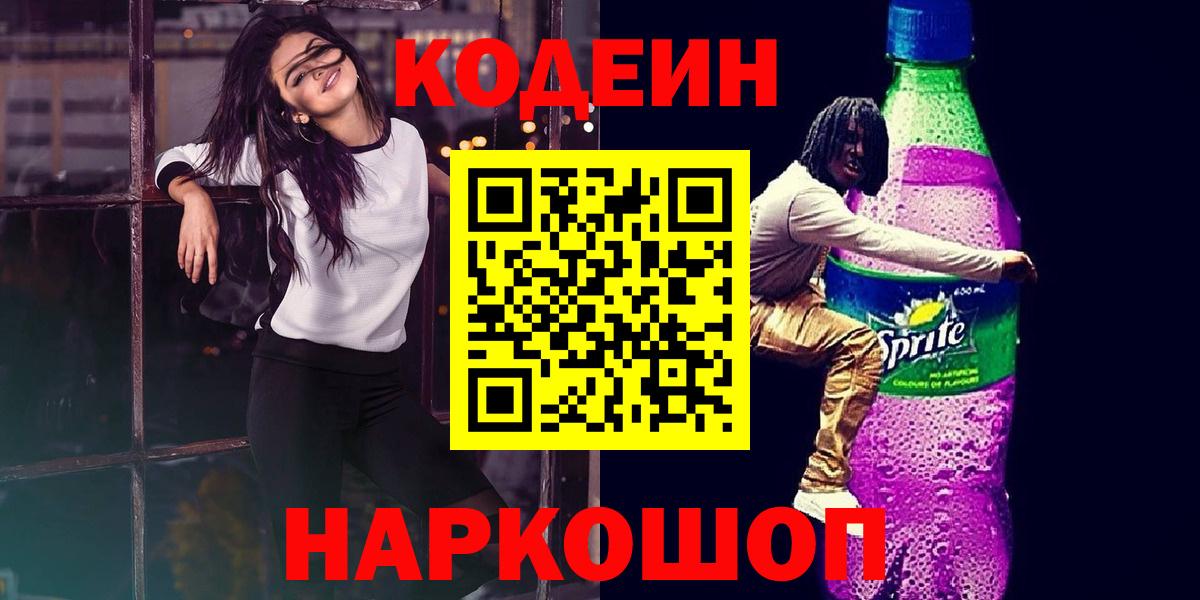 Codein напиток Lean (лин)  Codein напиток Lean (лин)  Вход с VPN  что такое наркотик  Сертолово 