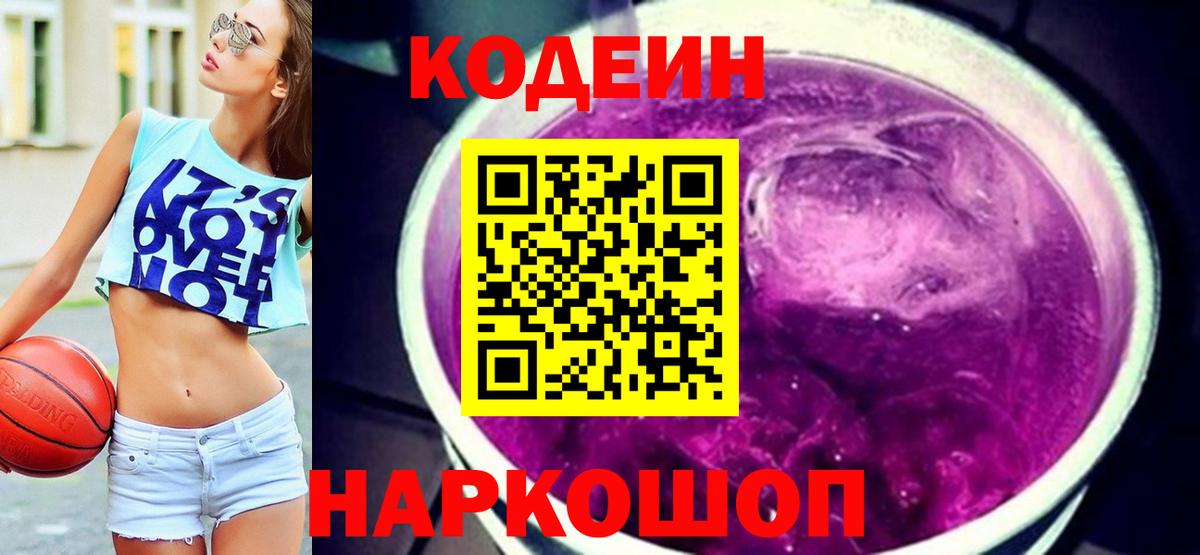 Кодеин Purple Drank Сертолово